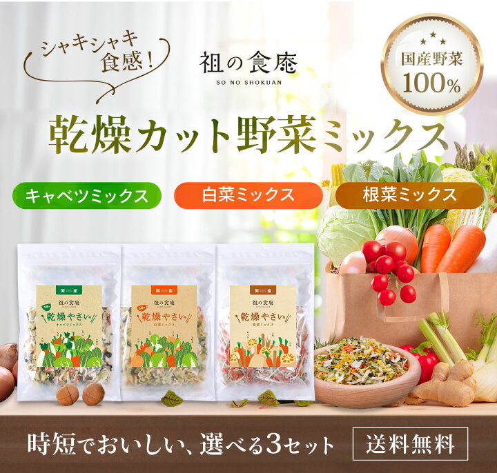 楽天市場 送料無料1 000円ぽっきり すべて国産 乾燥 カット 野菜 ミックス 3種類から選べます A キャベツミックス4種150g B 白菜ミックス4種150g C 根菜ミックス1g 祖の食庵
