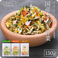 【すべて国産】乾燥 カット 野菜 ミックス 3種類から選べます⇒【A】キャベツミックス4種150g/【B】白菜…