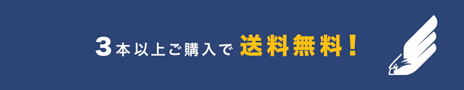 3本以上ご購入で送料無料