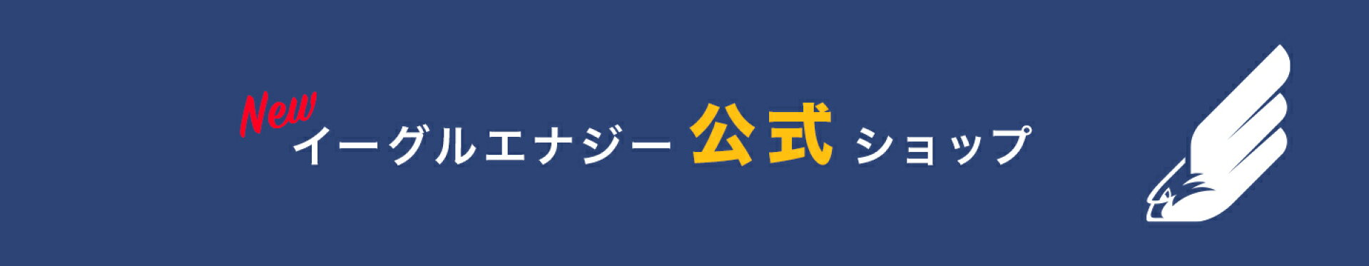 NEWイーグルエナジー公式ショップ