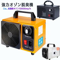 オゾン脱臭機 オゾン発生器 10000mg 業務用 脱臭機 100平方メートル対応 除菌 空気清浄 60分タイマー 家…