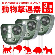 [3個セット]害獣撃退器 動物駆除器 対策　害獣対策器　害虫対策器 猫よけ 超音波強力 鳥よけ センサー ね…