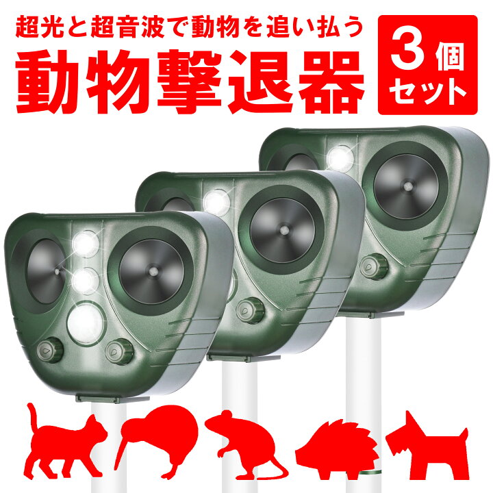 楽天市場】[3個セット]害獣撃退器 動物駆除器 対策 害獣対策器 害虫 