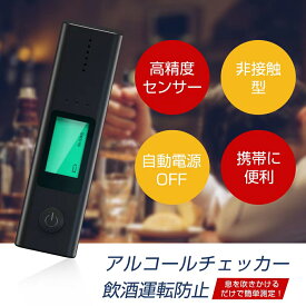 【2023年モデル商品】アルコールチェッカー 携帯用 簡単操作 ギフト お酒 飲酒 二日酔い チェック ケア ニオイ におい 臭い 口臭対策 口臭予防