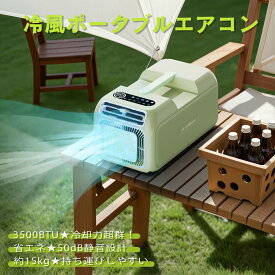 「2025年新発売!!」コンパクトエアコン ポータブルエアコン ウインドエアコン 冷却ポータブルエアコン 冷房 除湿　スポットクーラー キャンプ 車中泊 アウトドア 省エネ 移動式エアコン 熱中症対策 停電や災害時の緊急冷房対策 持ち運びエアコン 多機能ポータブル