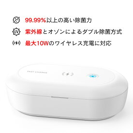 除菌ケース UV 紫外線 除菌 99.9% オゾン 除菌ケース ウイルス対策 消毒 2WAY 急速 ワイヤレス充電器 10W アロマ対応 type-C スマホ 時計 鍵 眼鏡 アクセサリー 除菌器 安全設計 PSE認証済み