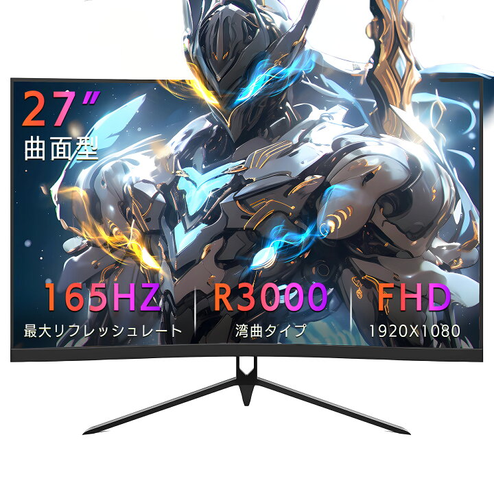 ☆27インチの曲面ゲーミングモニター☆最大165Hz