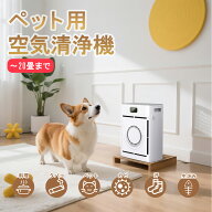 2025年7月新モデル！ペット用空気清浄機 猫 犬 多頭飼い 浮毛 吸引 脱臭 アンモニア除去 花粉 PM2.5対応 …