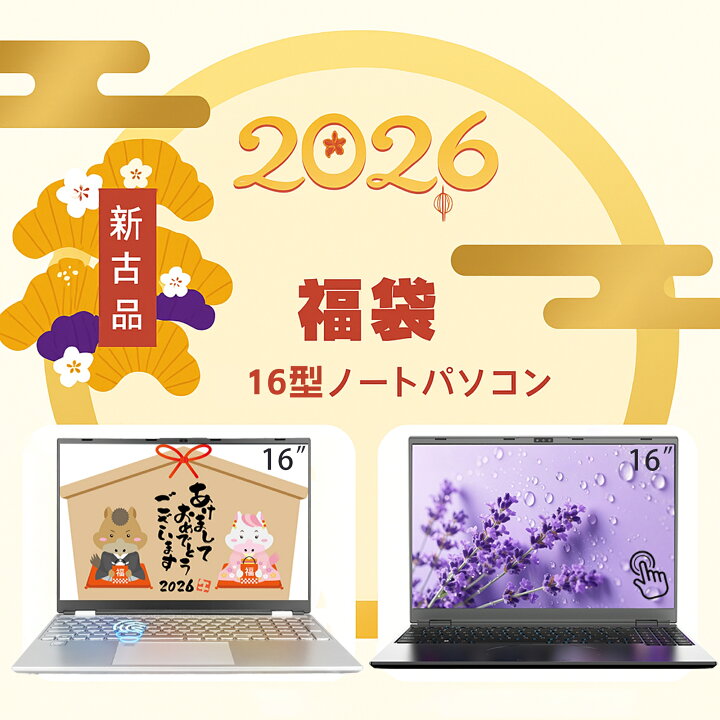 楽天市場】2026年福袋 Intel Core メモリ最大32GB SSD最大512GB 16型 