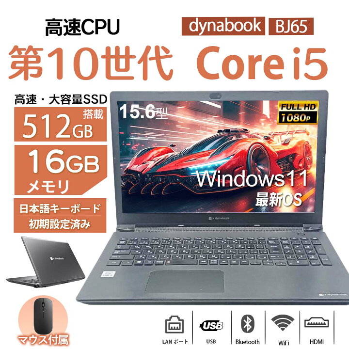 楽天市場】中古ノートパソコン 東芝 dynabook BJ65 第10世代 Core i5 