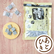 ソーキ あとひき黒ごまおこし 140g お茶菓子 栄養機能食品 カルシウム きなこ 黒糖 ギフト 母の日