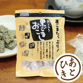 ＼お買い物マラソン！最大10％OFFクーポン！ポイント5倍！／ソーキ あとひき黒ごまおこし 120g 胡麻おこし 栄養機能食品 カルシウム ビタミンE 鉄分 きな粉 きなこ 黒糖 個包装 サクサク 和菓子 お茶菓子 スイーツ ギフト 敬老の日