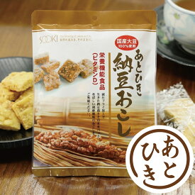 ＼お買い物マラソン！最大10％OFFクーポン！ポイント5倍！／ソーキ あとひき納豆おこし 80g なっとうおこし 栄養機能食品 ビタミンD ドライ納豆 納豆菌 大豆 だいず 国産 イソフラボン 白ごま 白胡麻 個包装 サクサク 和菓子 お茶菓子 スイーツ ギフト 敬老の日