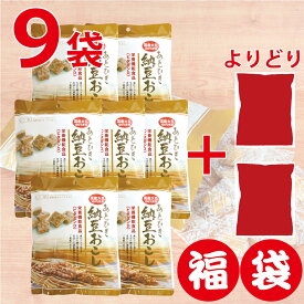 【福袋 9袋セット】ソーキ あとひき納豆おこし 80g 7袋＋よりどり2袋 なっとうおこし 栄養機能食品 ビタミンD ドライ納豆 納豆菌 大豆 だいず 国産 イソフラボン 白ごま 白胡麻 個包装 和菓子 お茶菓子 まとめ買い