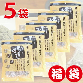 【お買い得 5袋セット】ソーキ あとひき黒ごまおこし 120g 胡麻おこし 栄養機能食品 カルシウム ビタミンE 鉄分 きな粉 きなこ 黒糖 個包装 サクサク 和菓子 お茶菓子 スイーツ 得用 徳用 まとめ買い ギフト