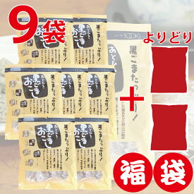 【福袋 9袋セット】ソーキ あとひき黒ごまおこし 120g 7袋＋よりどり2袋 胡麻おこし 栄養機能食品 カルシウム ビタミンE 鉄分 きな粉 きなこ 黒糖 個包装 サクサク 和菓子 お茶菓子 得用 徳用 大容量 まとめ買い