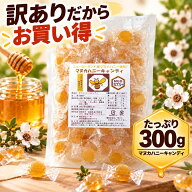＼ワンダフルデー！最大10％OFFクーポン！／【訳あり 大容量】ソーキ マヌカハニーキャンディ 300g のど…