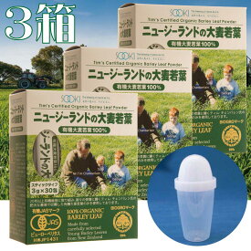 定期購入で10％off！【ポイント5倍！シェイカー付き！3箱セット】 ソーキ ニュージーランドの大麦若葉 3g×30包 青汁 スティック 分包 有機JAS ティムさん 食物繊維 葉酸 ビタミン ミネラル ギフト お中元