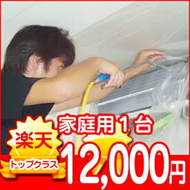 エアコンクリーニング【家庭用・コンセント差込タイプ・1台】神戸市限定