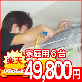 エアコンクリーニング【家庭用・コンセント差込タイプ・6台】神戸市限定
