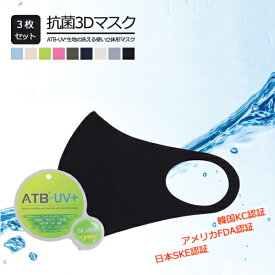 マスク 洗える 立体 3D 伸縮性 繰り返し使える 洗えるマスク 抗菌 花粉 soon 韓国 機能性 FDA KC SKE 認証