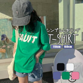 セール60%off 韓国子供服 子ども服 こども服 夏 全5色 レタリング Tシャツ 半袖 シンプル カジュアル スポーティー イラスト ペアルック 男女ペア 韓国服 キッズ ジュニア 女の子 女子 男の子 男子 ガールズ ボーイズ 110cm 120cm 130cm 140cm 150cm 160cm