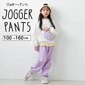 メール便 送料無料 子供服 子ども服 こども服 キッズ スウェットパンツ ジョガーパンツ 長ズボン ボトム レインボー サイドライン パステルカラー ジュニア 韓国 女の子 ガール 男の子 ボーイ カジュアル 100cm 110cm 120cm 130cm 140cm 150cm 160cm