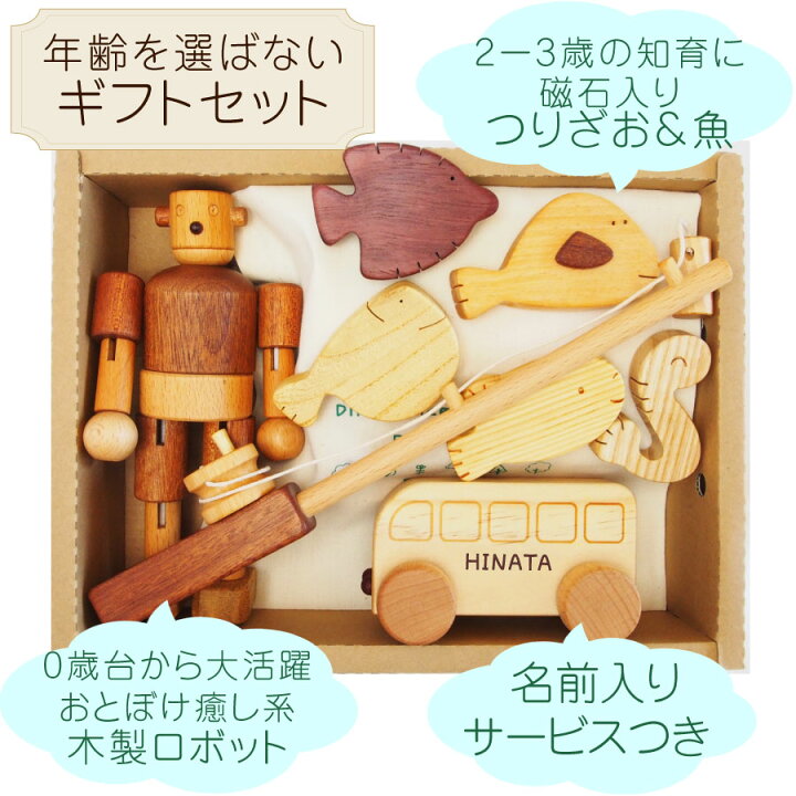 楽天市場 木のおもちゃ 知育 ギフトセット 名前入りロボットくんとお出かけ 魚釣り おもちゃセット1歳半 2歳 3歳 男の子 女の子 プレゼント 長く遊べる 出産祝い 第2子 二人目 名入れ 誕生日 持ち運び お出かけ おもちゃ 木製人形 つりおもちゃ 赤ちゃん 知育玩具 木の