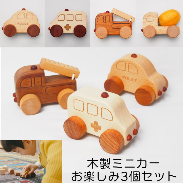 楽天市場 木製ミニカーお楽しみ3個セット 働く車シリーズ 木のおもちゃ 車 赤ちゃん のりものおもちゃ 知育 ミニカーセット パトカー 消防車 救急車 ミキサー車 ワゴン 天然木 車おもちゃ 10ヶ月 知育玩具 1歳 1歳半 2歳 3歳 男の子 誕生日 木のおもちゃと子ども家具 楽天市場 木製ミニカーお楽しみ3個セット 働く車シリーズ 木のおもちゃ 車 赤ちゃん のりものおもちゃ 知育 ミニカーセット パトカー 消防車 救急車 ミキサー車 ワゴン 天然木 車おもちゃ 10ヶ月 知育玩具 1歳 1歳半 2歳 3歳 男の子 誕生日 木のおもちゃと子ども家具