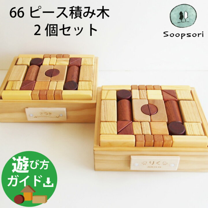 楽天市場】名入れ 遊び方ガイド付 66p 2個セット 大量 積み木 100 