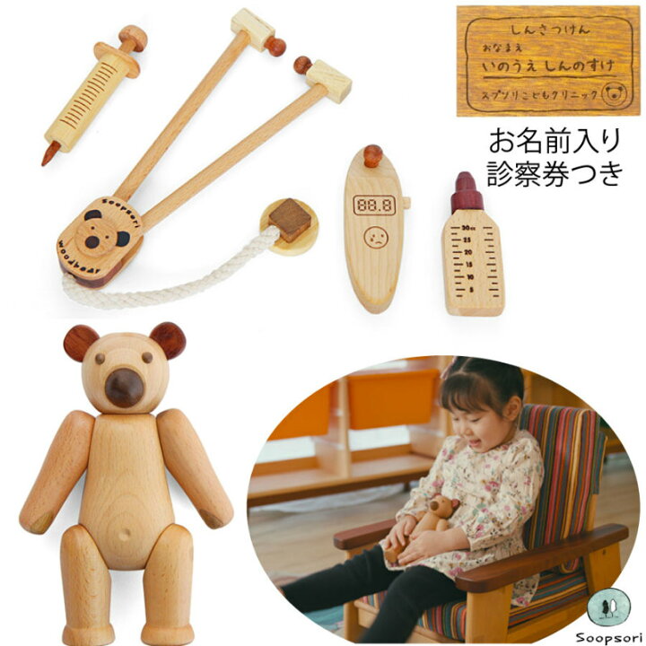 楽天市場 木のおもちゃ 2歳 ごっこ遊び 木製 お医者さんごっこ くまさんセット ミニ診察券付き名入れつき おもちゃギフト知育玩具 木製人形 病院ごっこ ドクター ウッドベア 入園祝い ギフト 無着色 天然木 長く遊べる おしゃれ 可愛い インテリア スプソリ すぷそり