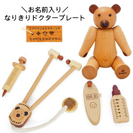 2歳 クリスマス 誕生日プレゼント 女の子 男の子 木のおもちゃ ごっこ遊び 木製くまさんと お医者さんごっこセット 名入れ ネームプレート なりきりドクター 知育玩具 木製人形 病院ごっこ ドクター ウッドベア 入園祝い 天然木 長く遊べる おしゃれ 可愛い インテリア