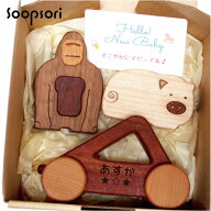 0歳 赤ちゃん おもちゃ 出産祝い 名入れつき 木のおもちゃ 2点セット くるま 歯固め 動物 楽器おもちゃ …