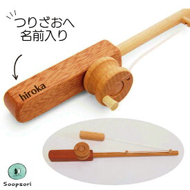 木製 つりざお おもちゃ お名前入り　2歳 3歳 磁石おもちゃ 木のおもちゃ つり具