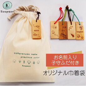 巾着 名入れ 大 中 お名前チャームつき 巾着袋 入園準備 幼稚園 保育園 無地 シンプル コットン巾着 スプソリ