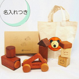 赤ちゃん おもちゃセット 名入れつき 積み木 お試しセット ママパパ応援企画 0歳赤ちゃん 木のおもちゃ つみき＋ 車おもちゃ 名入れ ギフト 0歳 1歳 1歳半 知育玩具 木製 おもちゃ 天然木 無着色 スプソリ