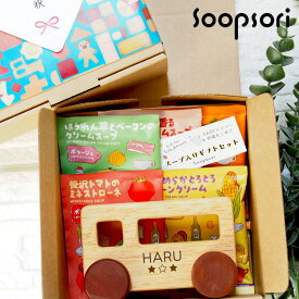 出産祝い ママ ギフト スープ たべもの 木のおもちゃ&スープセット ハートウォーミングギフトA ママとBABYへのギフトセット はじめての木のくるま 名前入り プチギフト 常温 お手軽 簡単スープ ファーストトイ 赤ちゃん おもちゃ 0歳 ベビーおもちゃ