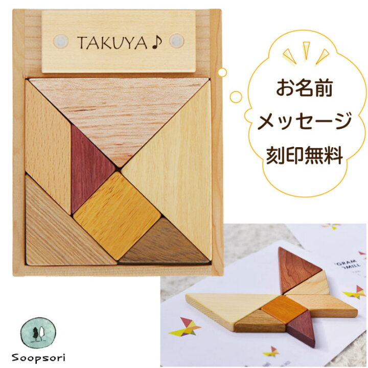 楽天市場 知育玩具 3歳 木製 パズル タングラム木のおもちゃ 名前入り 知育おもちゃ 3才 4才 男の子 女の子 誕生日 プチギフト プレゼント おもちゃ ギフト知育 知能 学習 教材 幼稚園 保育園 キッズルーム 託児室 名入れ スプソリ 木のおもちゃと子ども家具スプソリ