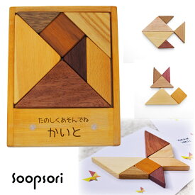 知育パズル 木製 タングラム 名入れつき 木のおもちゃ 名前入り 知育玩具 3歳 4歳 男の子 女の子 誕生日 プチギフト プレゼント おもちゃ ギフト 知育 知能 学習 教材 幼稚園 保育園 キッズルーム 託児室 名入れ スプソリ
