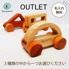 アウトレット 赤ちゃん おもちゃ 6ヶ月 0歳 おもちゃ 車 木のおもちゃ 名前入り にぎってコロコロ はじめての車おもちゃ お好きなくるま 1個 0歳 6ヶ月 8ヶ月 10ヶ月 女の子 男の子 木 くるま ミニカー 木製 保育園 託児室 キッズルーム 無着色 天然木 舐めても大丈夫