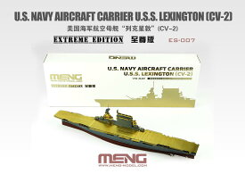 MENG MODEL モンモデル1/700 ES-007 アメリカ海軍航空母艦レキシントン(CV-2)エクストリームエディション スケールモデル ミリタリープラモデル 模型