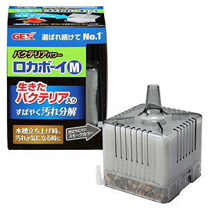 ジェックス GEX ロカボーイ バクテリアパワー 本体 すばやく汚れ分解 ブラックスモーク M 送料無料