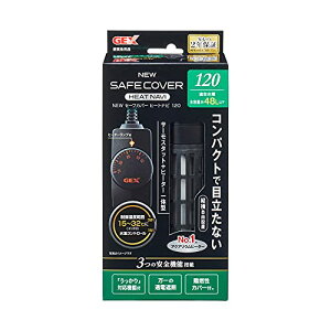 ジェックス GEX AQUA HEATER NEW セーフカバー ヒートナビ 120 サーモスタット+ヒーター一体型 縦横設置 安全機能 送料無料