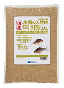 国産 水槽の天然砂 川砂 3.0リットル 細かい粒目でニゴリにくい 送料無料
