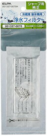 エルパ (ELPA) 冷蔵庫フィルター シャープ 冷蔵庫 製氷機フィルター 201337-0070H 送料無料