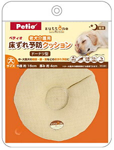 ペティオ (Petio) ずっとね 床ずれ予防クッション ドーナツ型 老犬介護用 大 送料無料