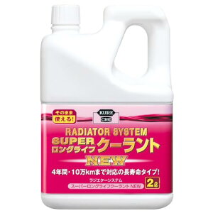 KURE(呉工業) ラジエターシステム スーパーロングライフクーラント NEW ピンク 2L クーラント 2109 送料無料