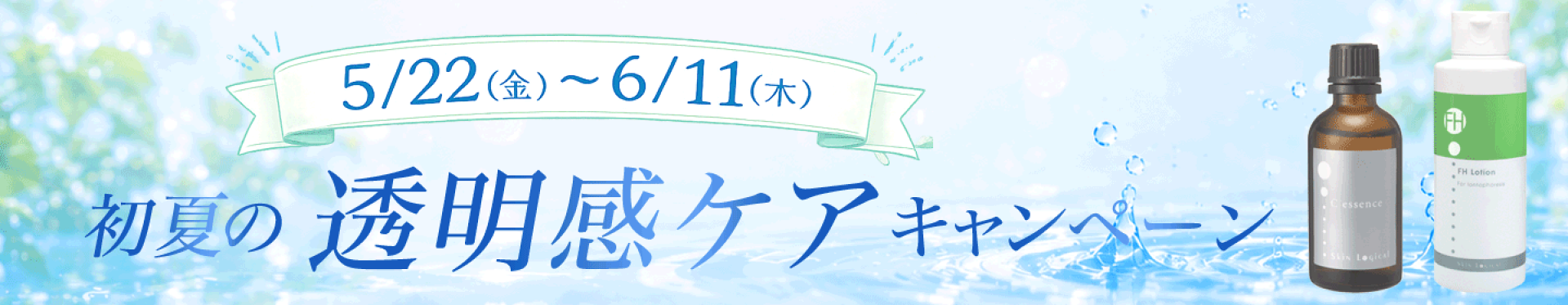 初夏の透明感ケアキャンペーン