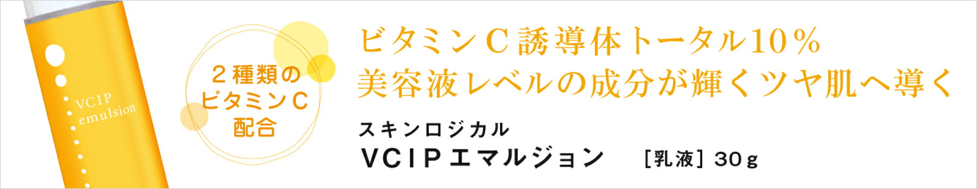 VCIPエマルジョン