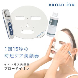 イオン導入器ブロードイオン　トライアルセット（アミノ酸+ビタミンC配合イオン導入化粧水・コインマスク付）家庭用美顔器セット 　1回15秒の時短ケア　日本製　美容家電　メンズ美容　スキンロジカル